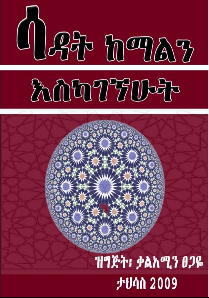 ሳዳት ከማልን እስካገኘሁት